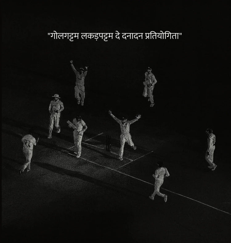 Gentleman's Game - क्रिकेट (V)