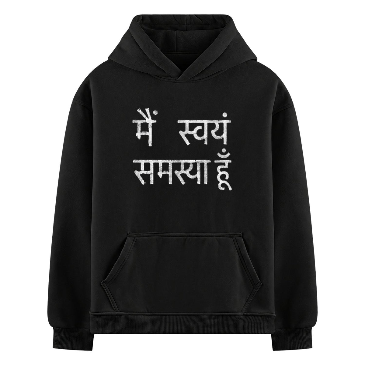 Self Problem Oversized Hoodie — White Devanagari script text is, forming two lines of text